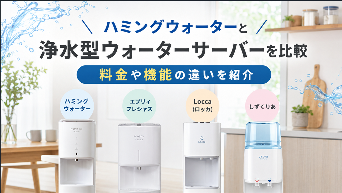 ハミングウォーターと浄水型ウォーターサーバーを比較｜料金や機能の違いを紹介