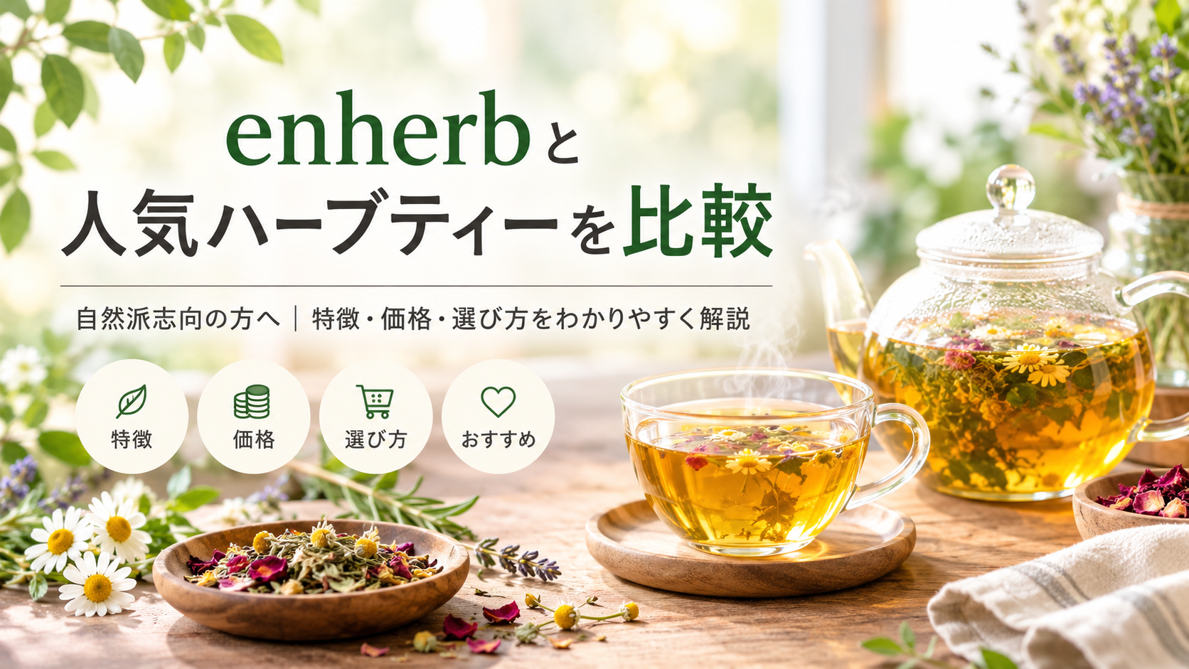 enherb（エンハーブ）と人気ハーブティーを比較｜自然派志向の方に選ばれる特徴・料金・選び方を解説