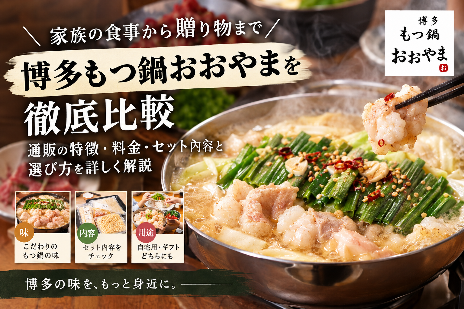 博多もつ鍋おおやまを比較｜通販の特徴・料金・セット内容と選び方